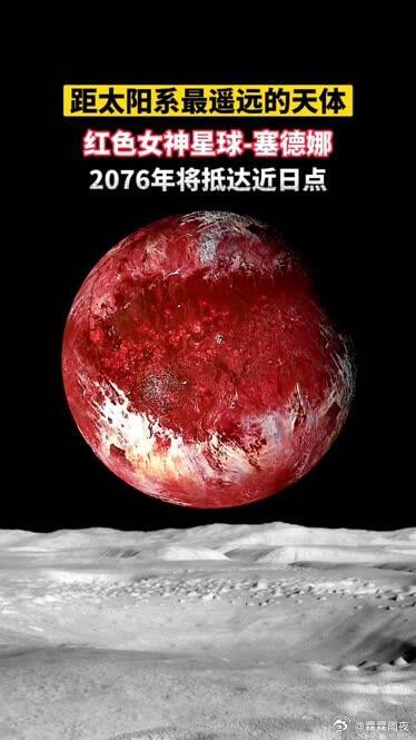 塞德娜（90377 Sedna）是太阳系中最神秘的天体之一，以因纽特神话中的海洋