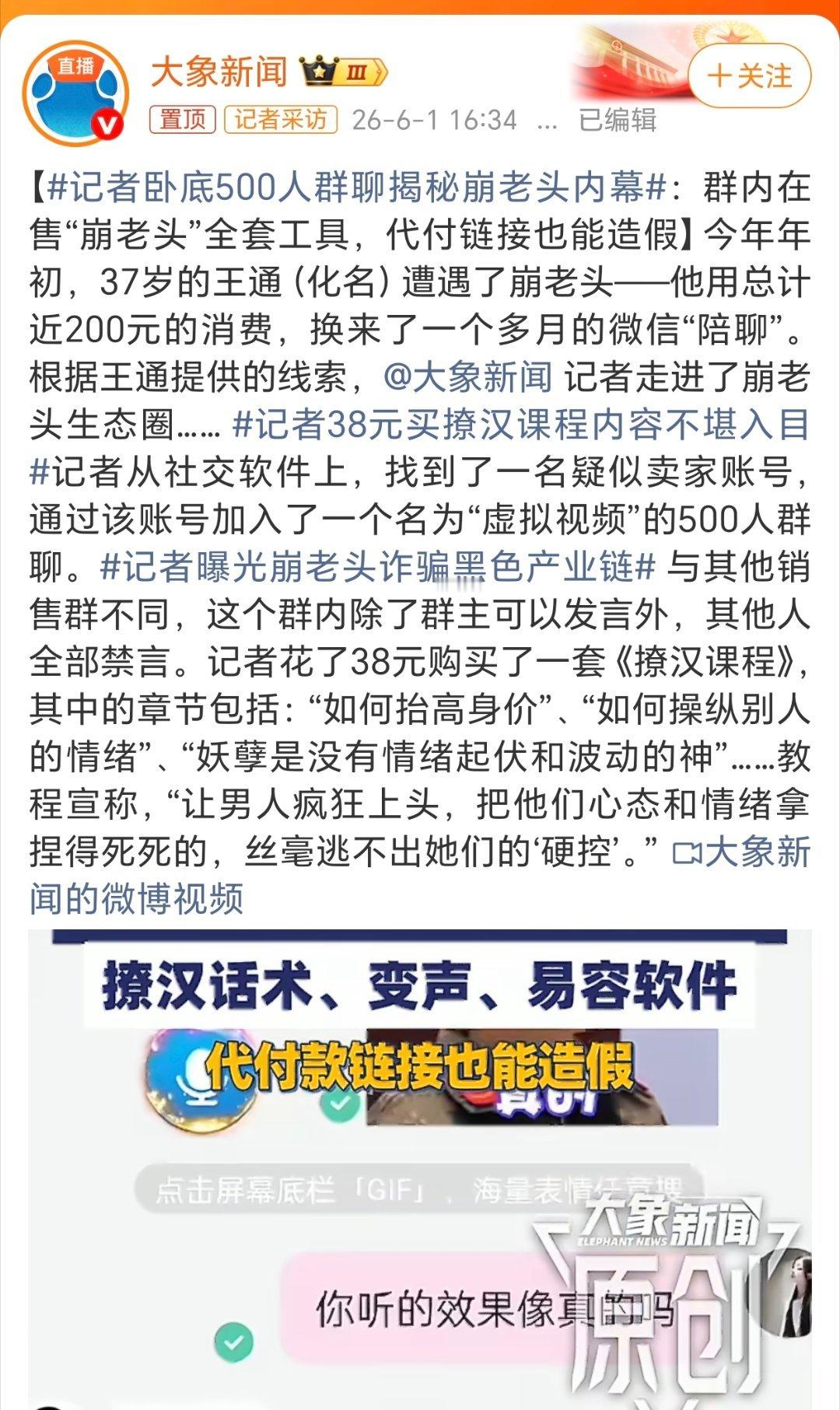 记者卧底500人群聊揭秘崩老头内幕这些人真的是太坏了。前段时间还在某视频评台，有
