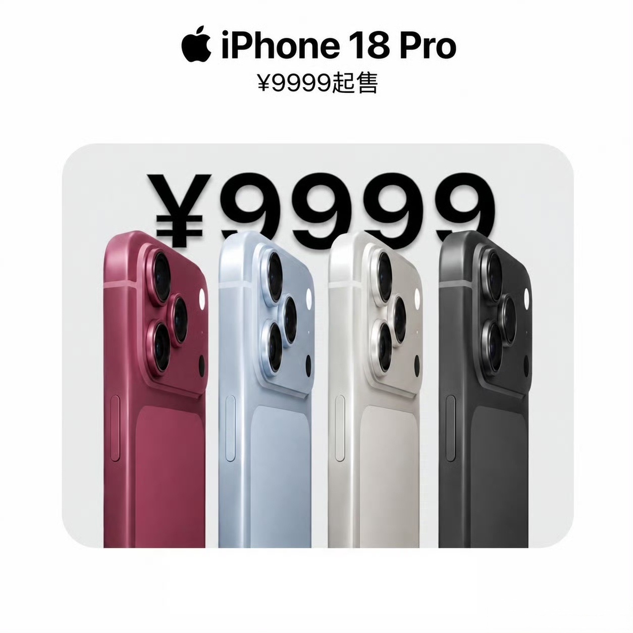 iPhone18Pro起售价或9999元iPhone18Pro起售价9999的话