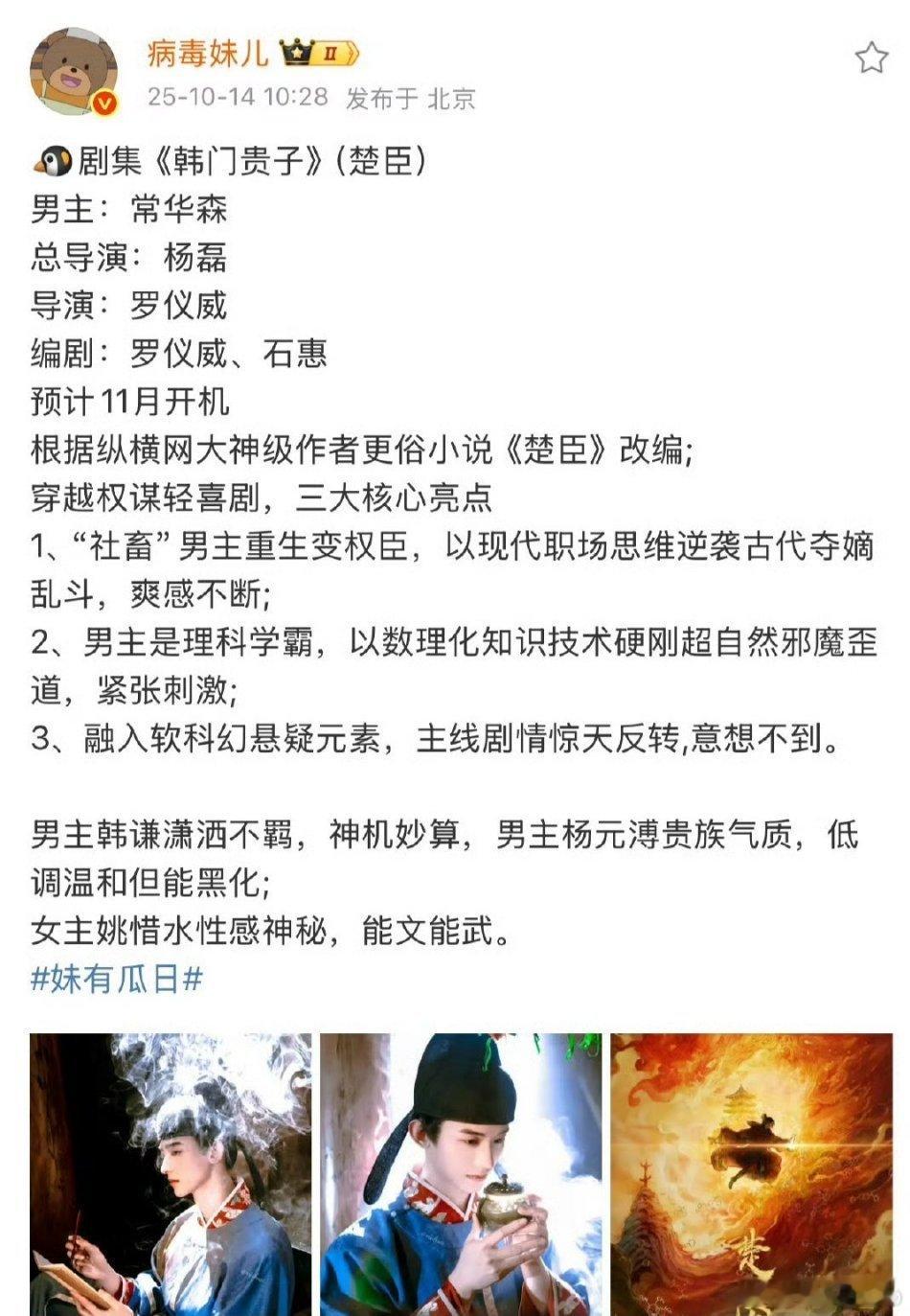 网传常华森要出演《韩门贵子》，这部剧是根据大男频小说《楚臣》改编的，一下就飞升了