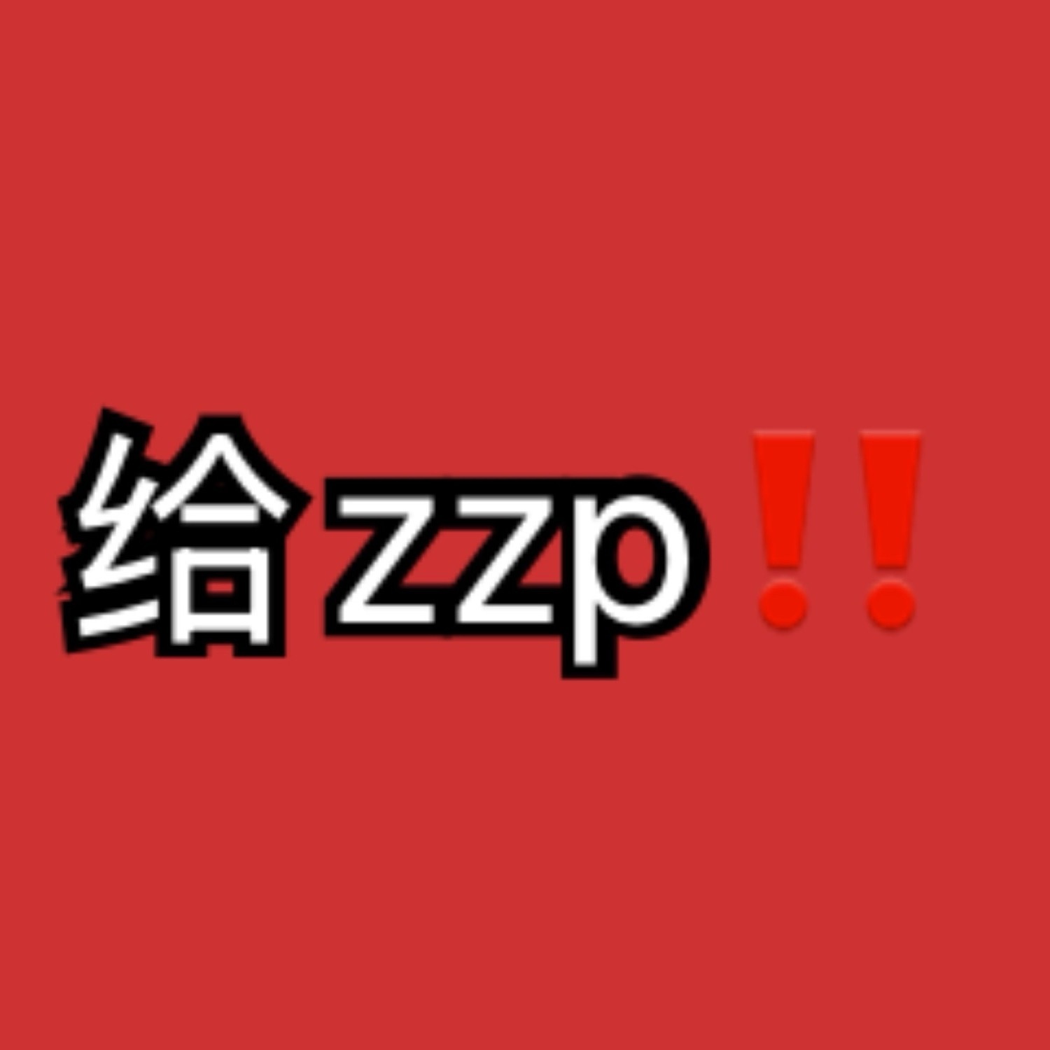 来给zzp🎯1k占rm做完k1️⃣‼️‼️同时带图铺ct只期待唯一C位051苏
