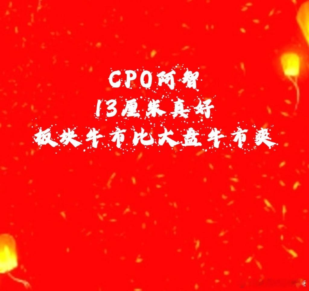 【CPO阿智13厘米[锦鲤附体]】板块牛市比大盘牛市爽一千倍一万倍！沃每天晚上复