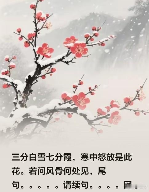 寒梅风骨
 
三分白雪七分霞，寒中怒放是此花。若问风骨何处见，冰肌玉骨傲天涯。