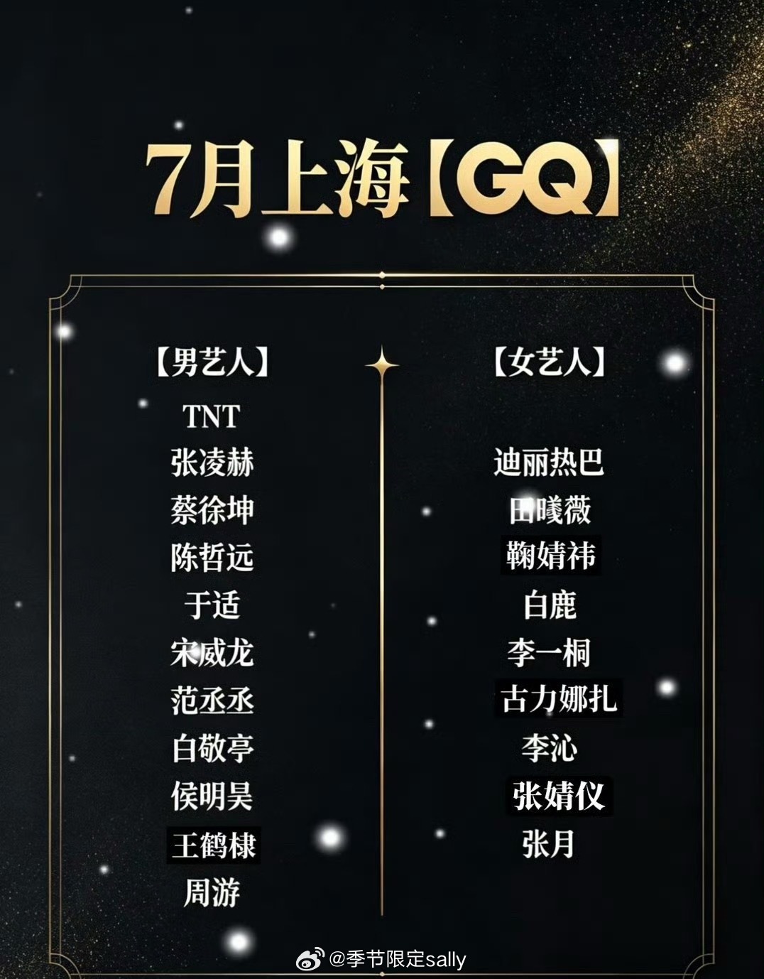 7月GQ盛典网传阵容：TNT 张凌赫 蔡徐坤 陈哲远 于适 宋威龙 迪丽热巴 田