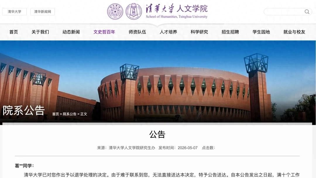 清华大学，对葛同学作出退学处理决定