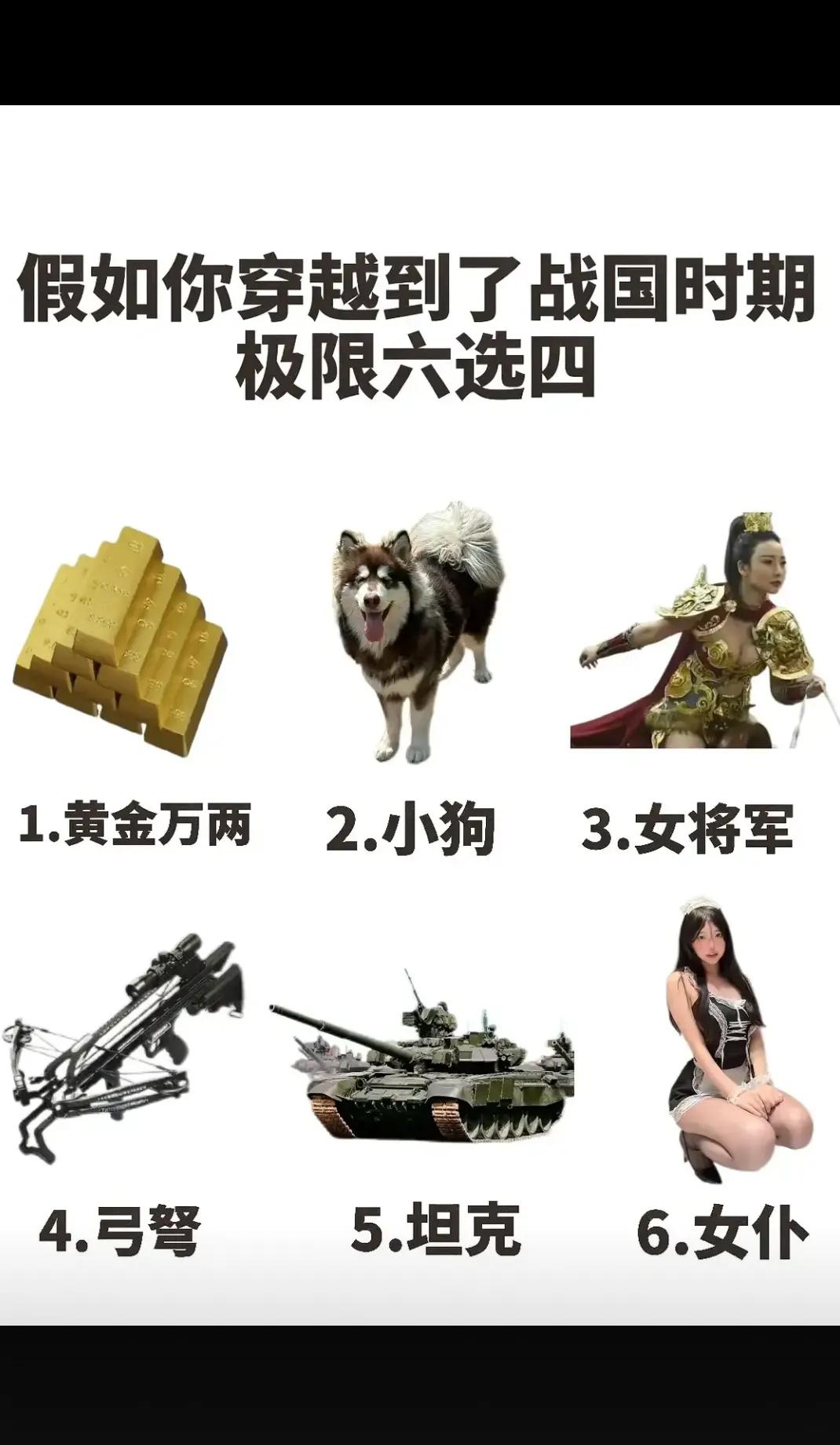 极限六选四  你会怎么选？？？
