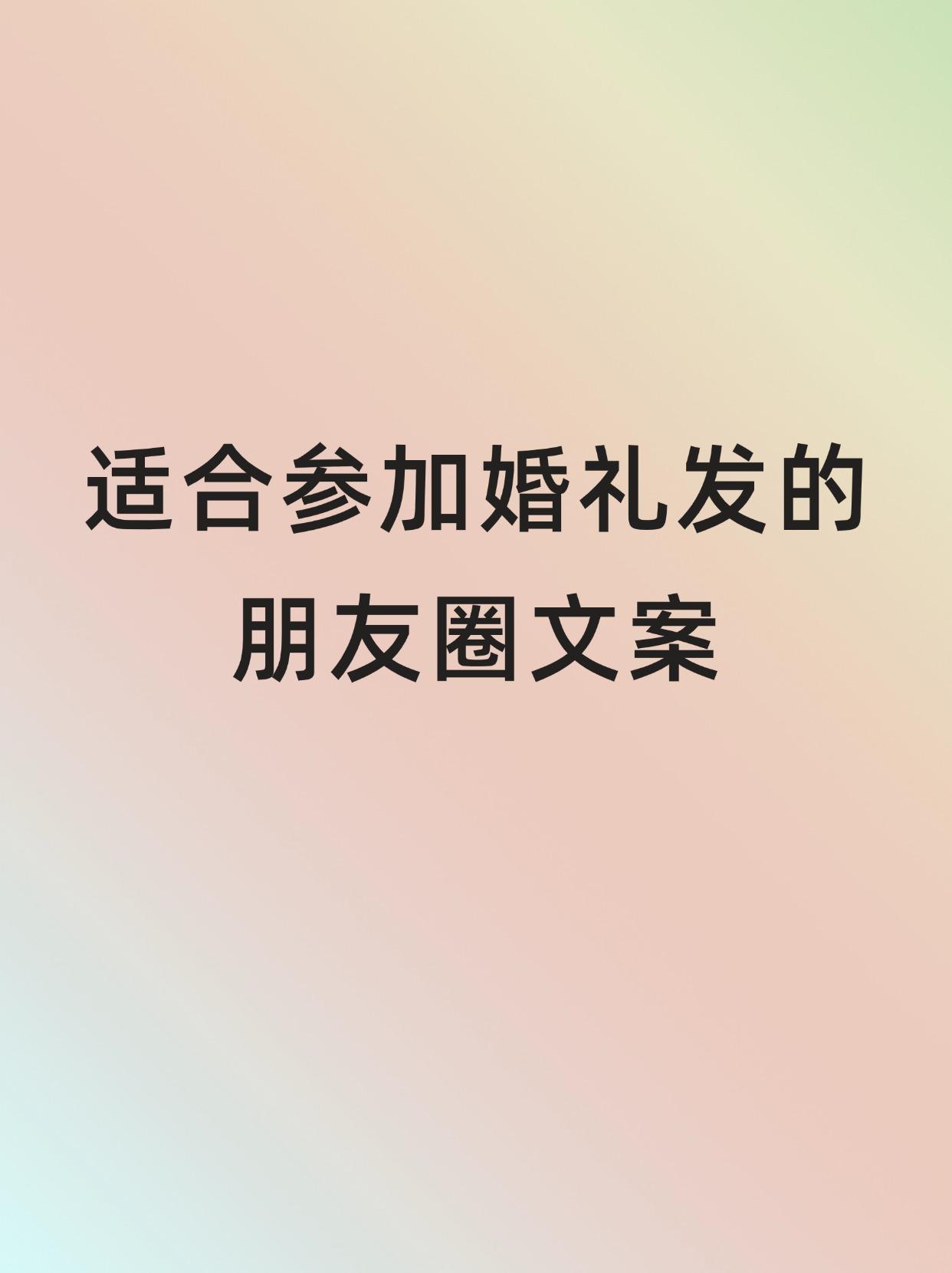 超走心，适合参加婚礼发的朋友圈文案。超走心，适合参加婚礼发的朋友圈文案。