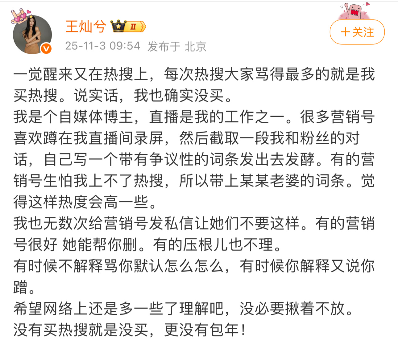 王灿发文说没买热搜更没有包年，并晒出了发私信删帖的截图。王灿说没买热搜更没有包年