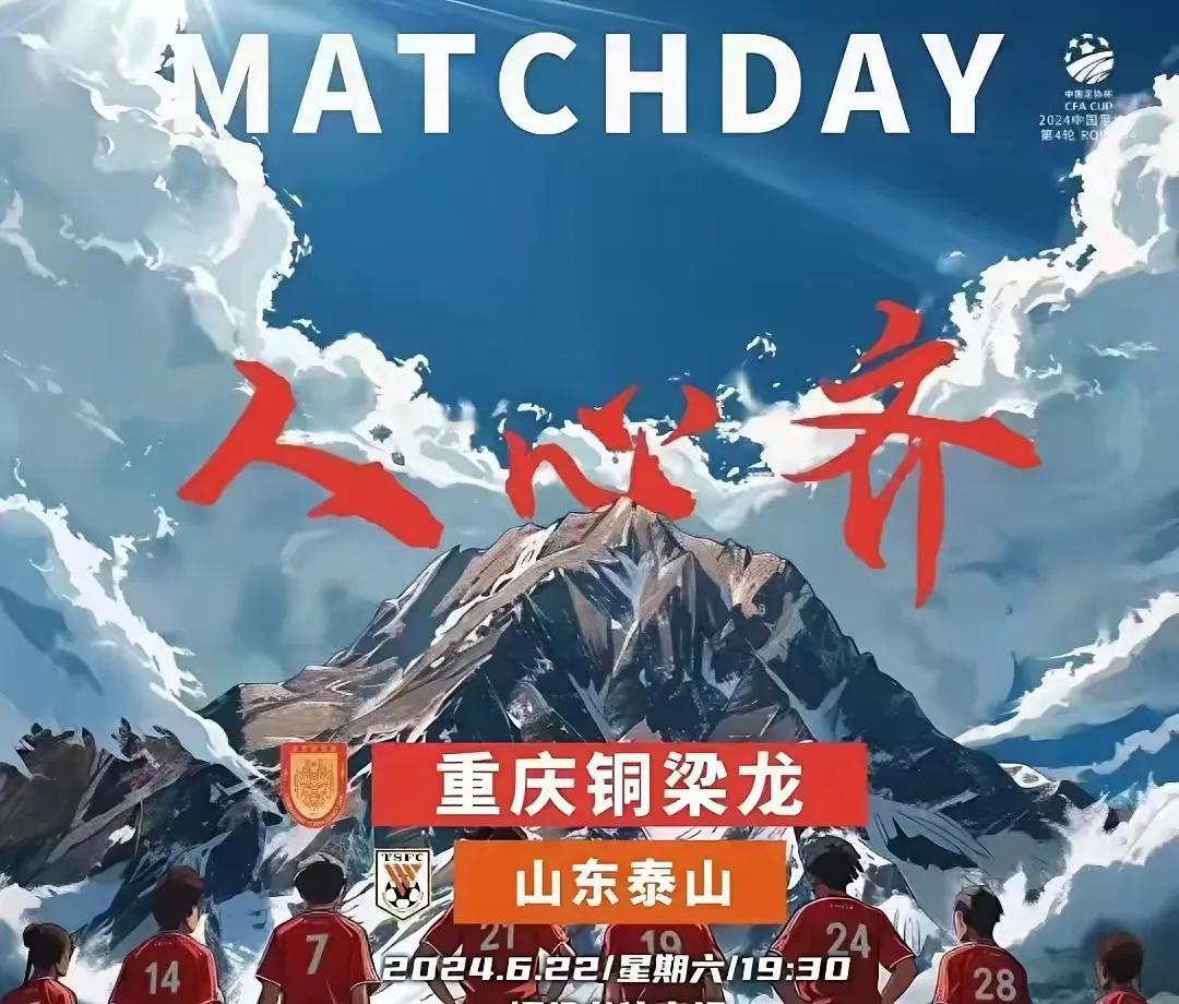 今晚泰山队迎战中甲强队重庆铜梁龙！
胜负难料！
能够晋级十六强是个不错的结果！
