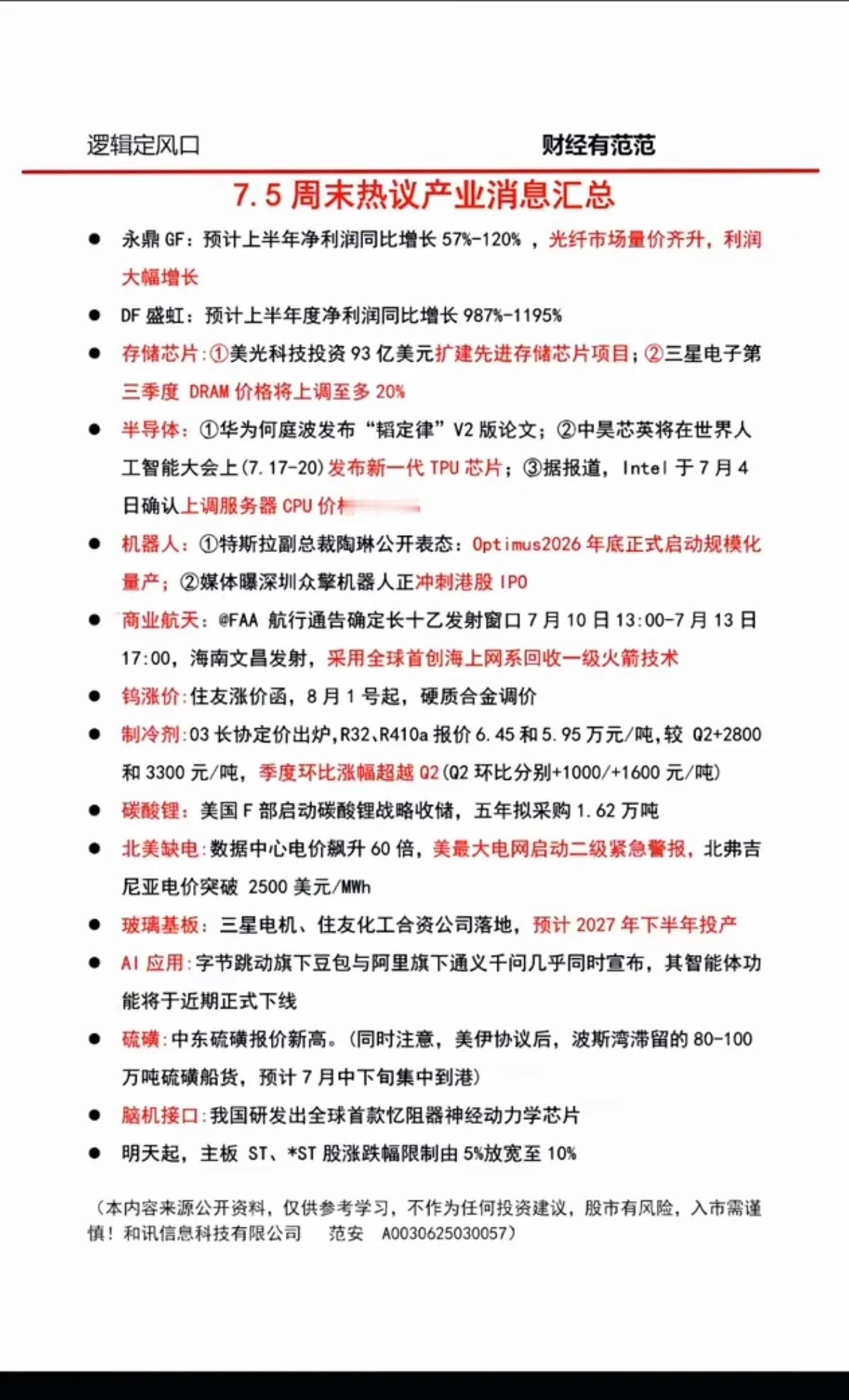 7.05周日  晚间：市场热议+财经信息汇总！1.存储芯片、半导体2.机器人3.