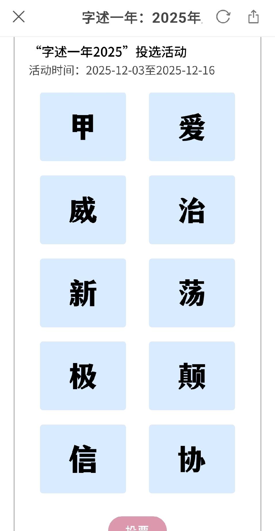 上午闲来无事，习惯性地翻阅《联合早报》，发现又在开展年度汉字评选活动。此次共有十