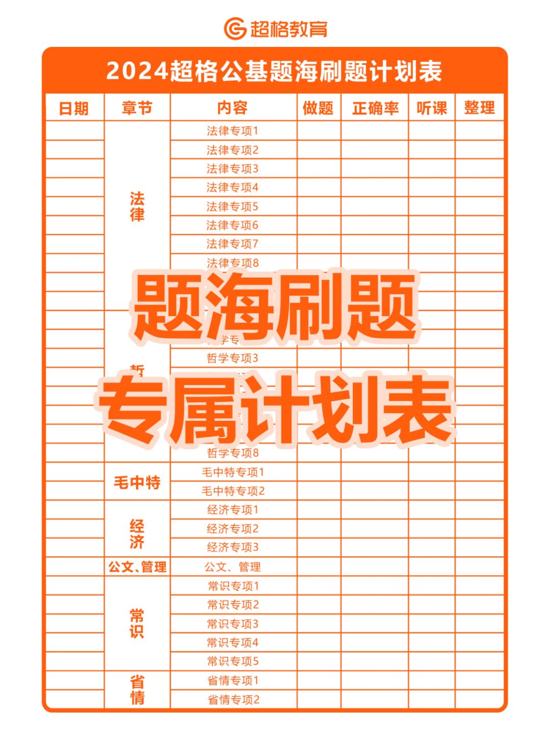 ✨题海刷题当然也要有它专属的计划表