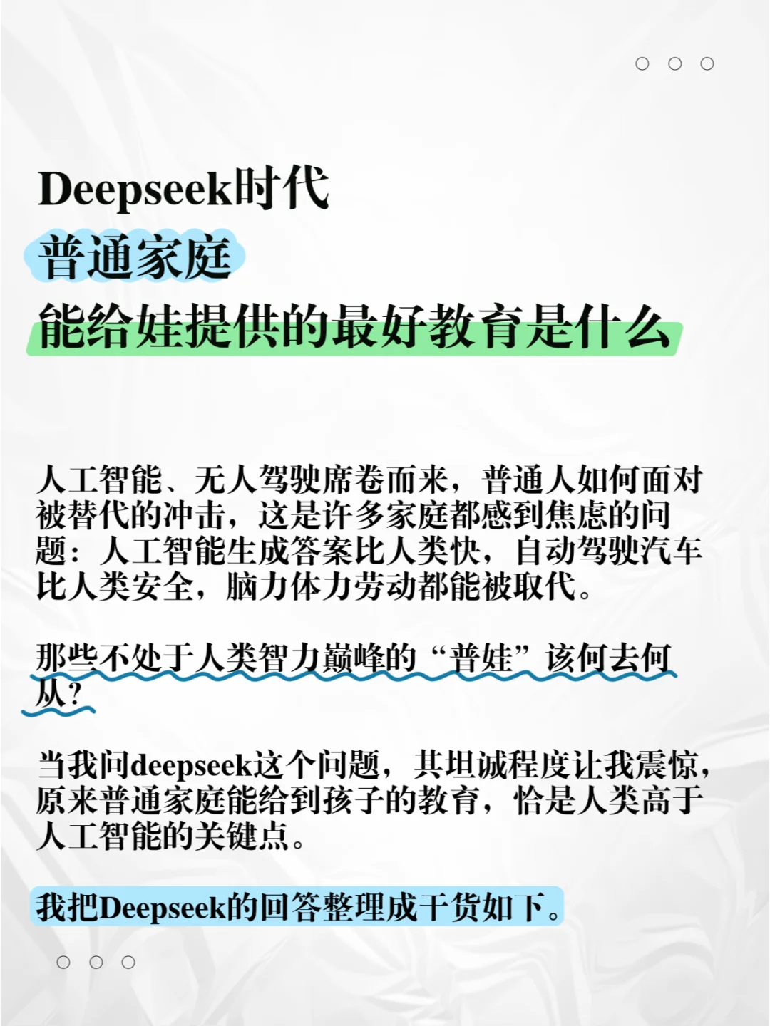 Deepseek时代，普通家庭能给娃提供的最好教育是什么 	 人工智能...