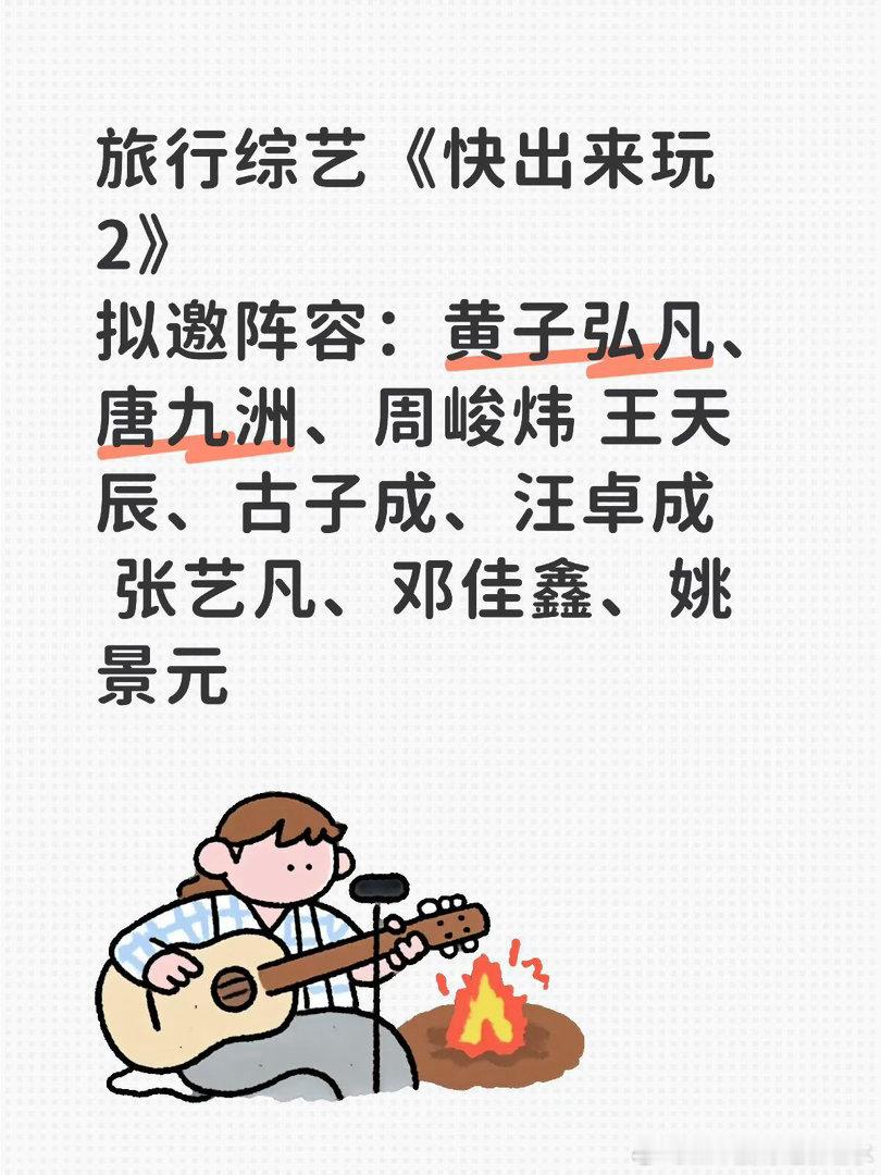 🍉《快出来玩2》拟邀阵容拟邀阵容：黄子弘凡、唐九洲、周峻炜 王天辰、古子成、汪