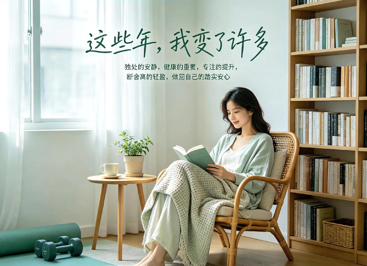 这些年自己的变化这些年，我变了许多。不再热衷于热闹的社交，反而喜欢上独处，享受一
