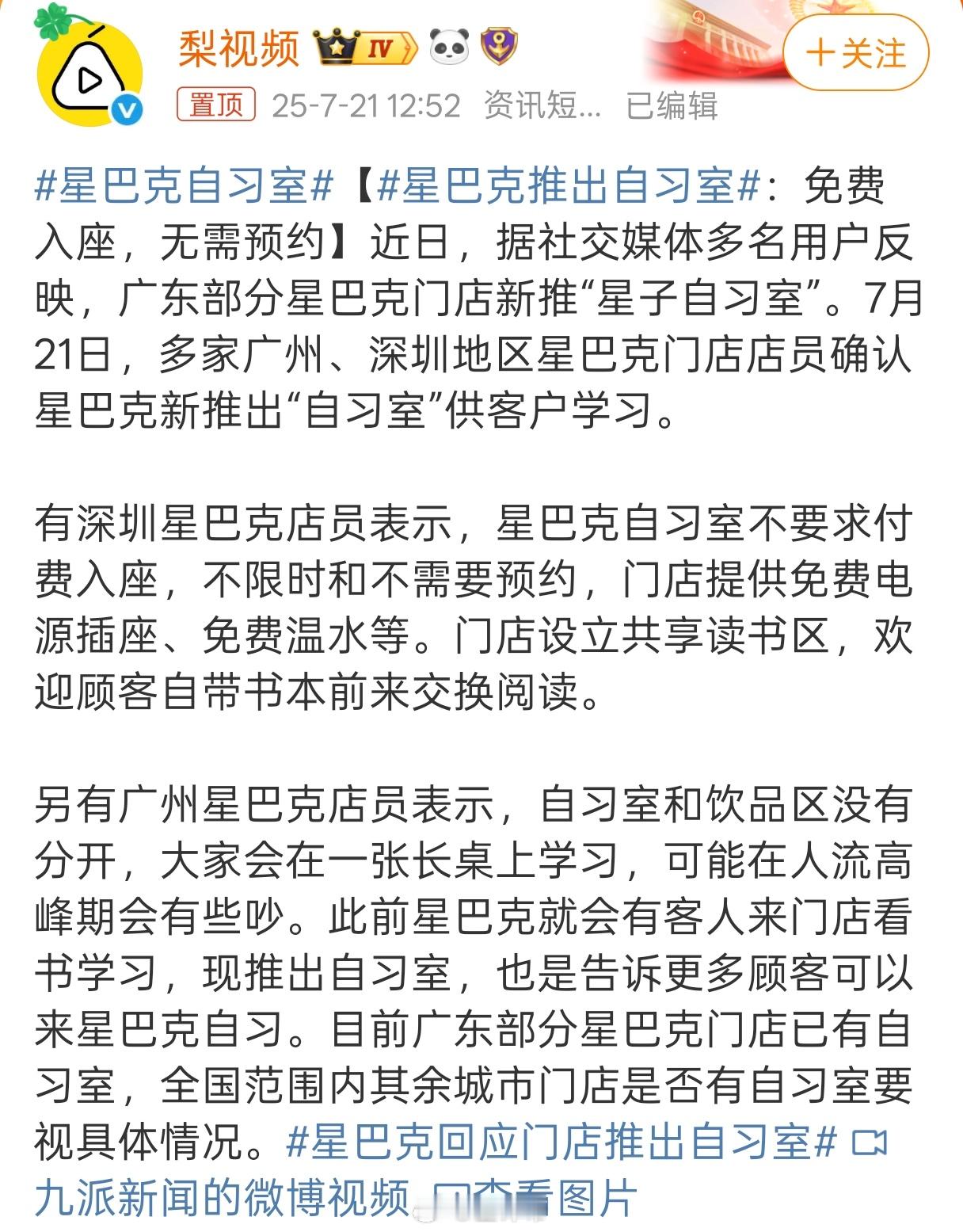星巴克推出自习室不需要付费，不限时，不需要预约，还有免费的电源插座和温水[dog