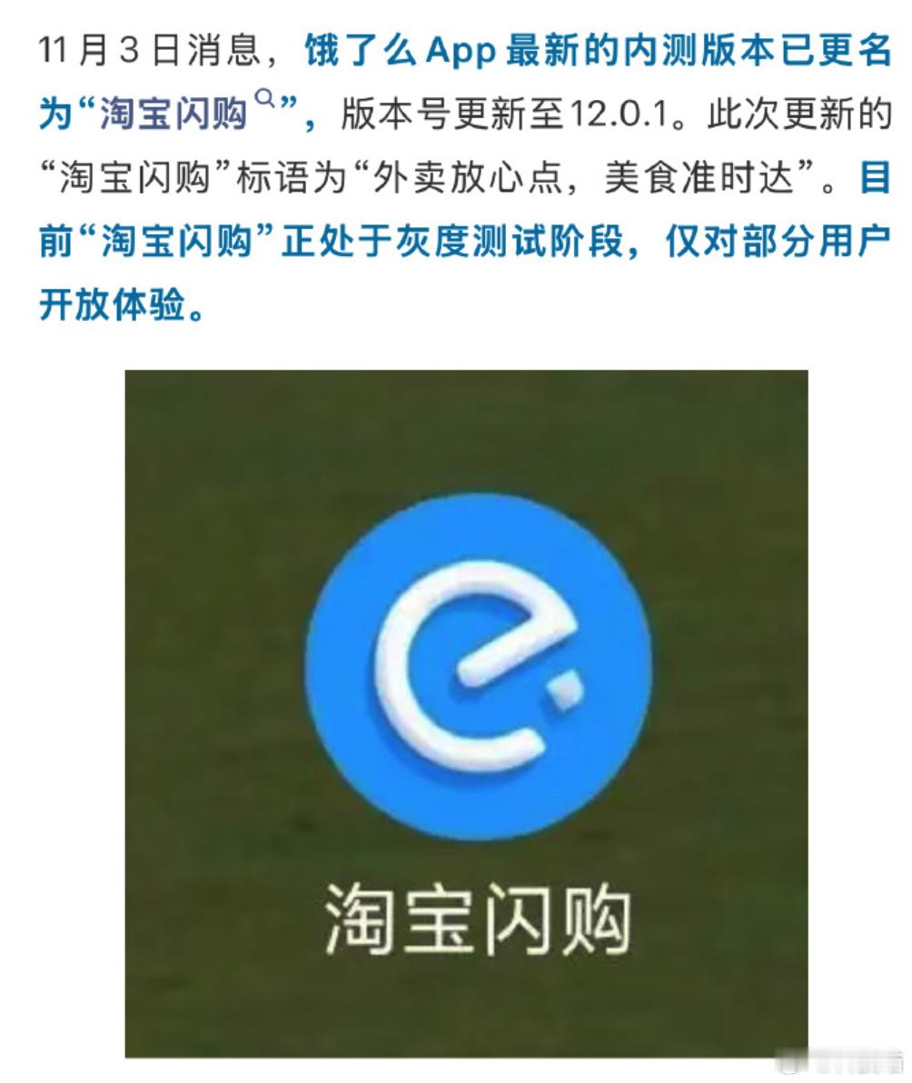 饿了么APP更名为淘宝闪购本来饿了么是独立的外卖平台，现在放到了淘宝流量入口，搞