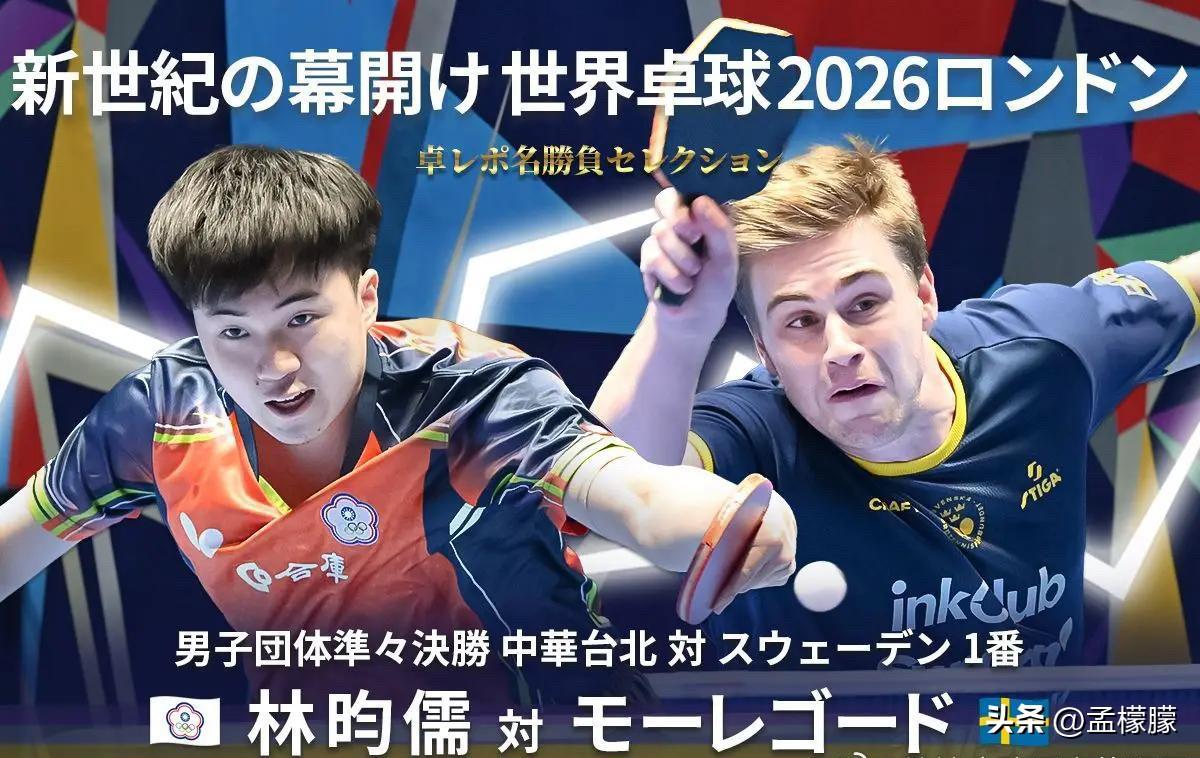 【蝴蝶】乒乓名局精选｜2026年伦敦团体世乒赛 林昀儒VS莫雷高德：决定整场走势