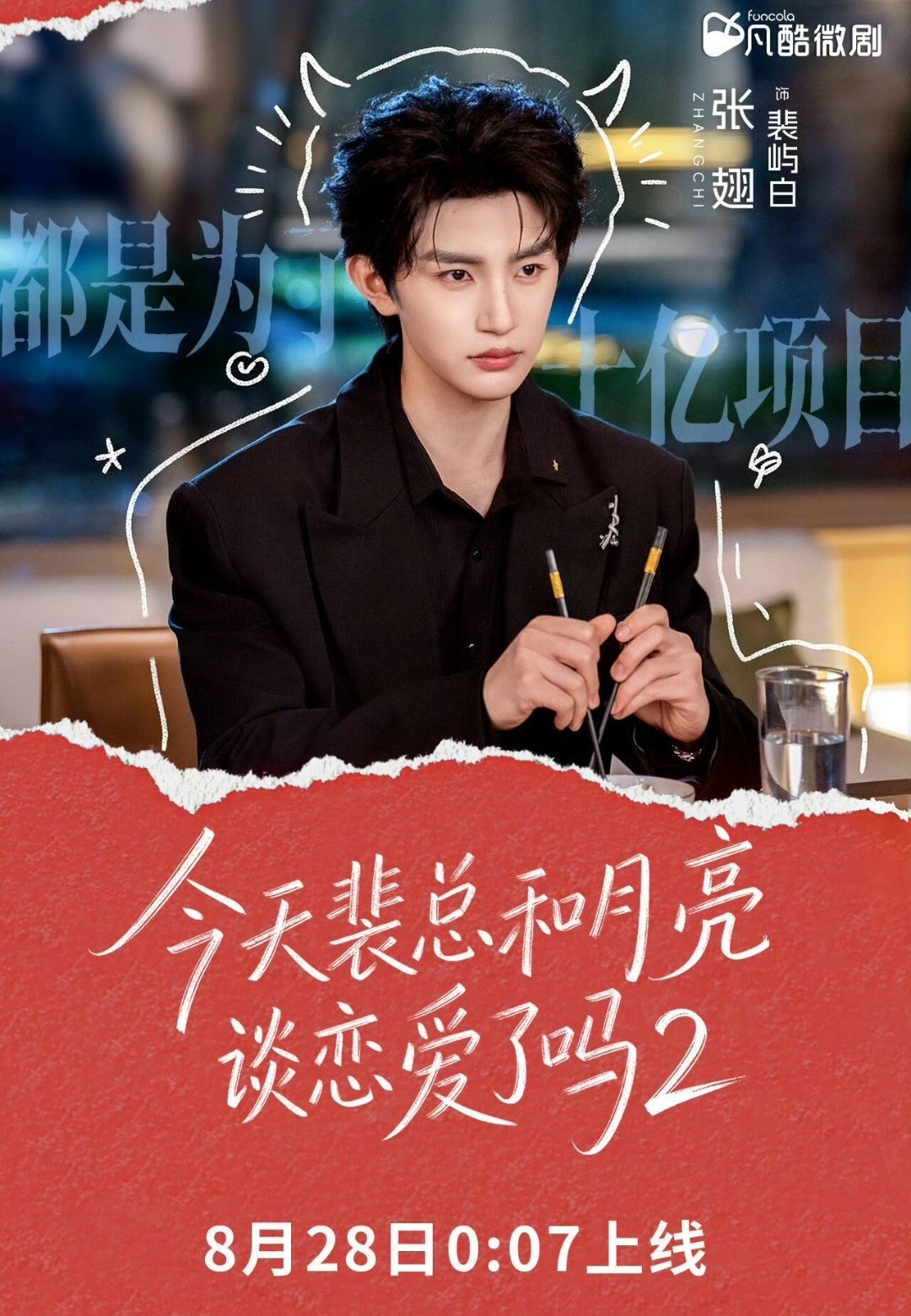 打开抖音就看到裴总2定档了 好幸福吧😋 