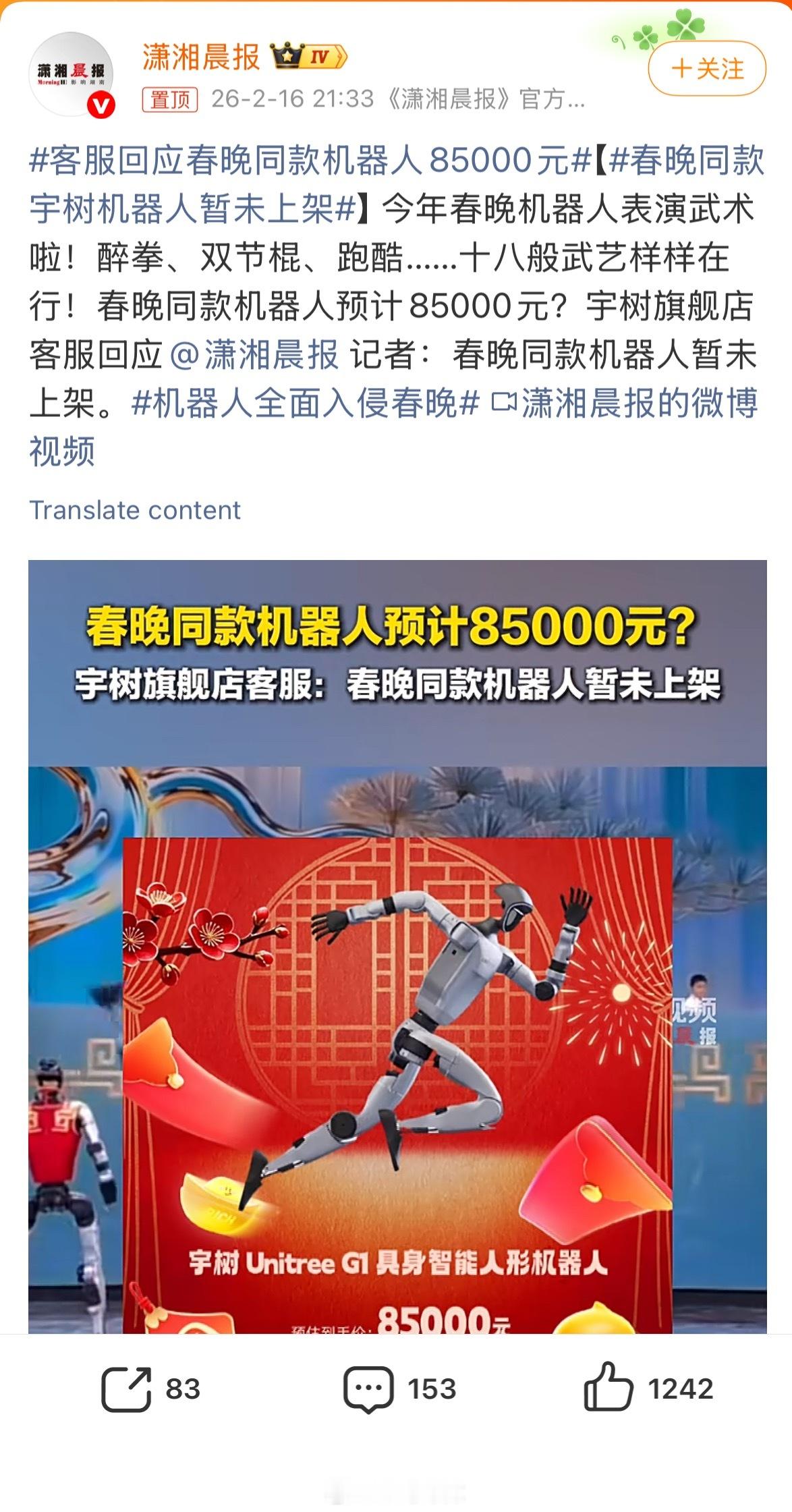客服回应春晚同款机器人85000元 8 万块就能买到春晚同款机器人？基础的应该可
