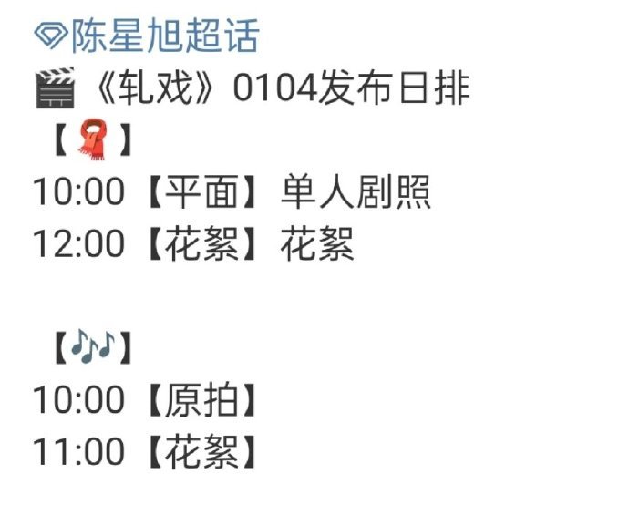 陈星旭 《轧戏》明天开始预热！我可以看到九日的民国造型了吗