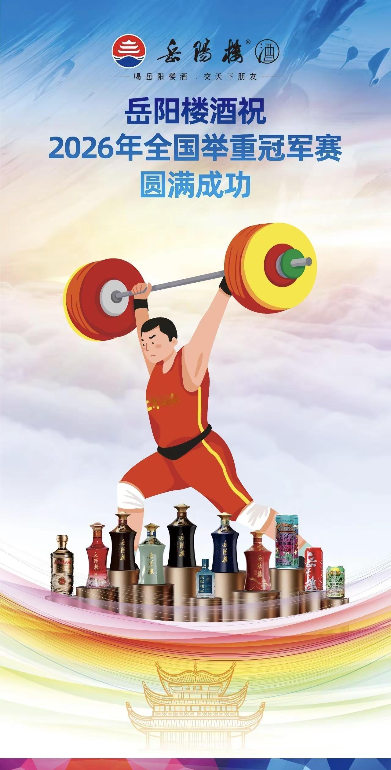 力量竞技，酒香相伴岳阳楼酒助阵全国举重冠军赛以匠心敬锋芒，以佳酿贺凯旋✨