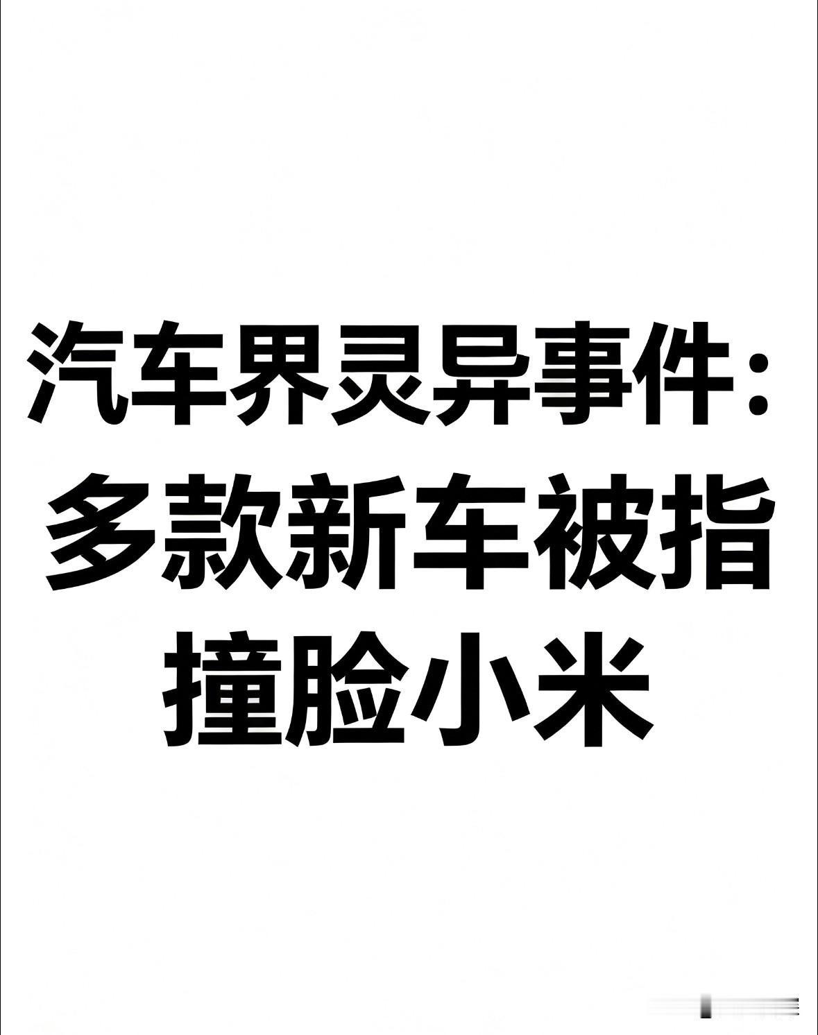 汽车圈最近出“灵异事件”了。

多款新车被指集体“撞脸”小米SU7。尚界Z7、名