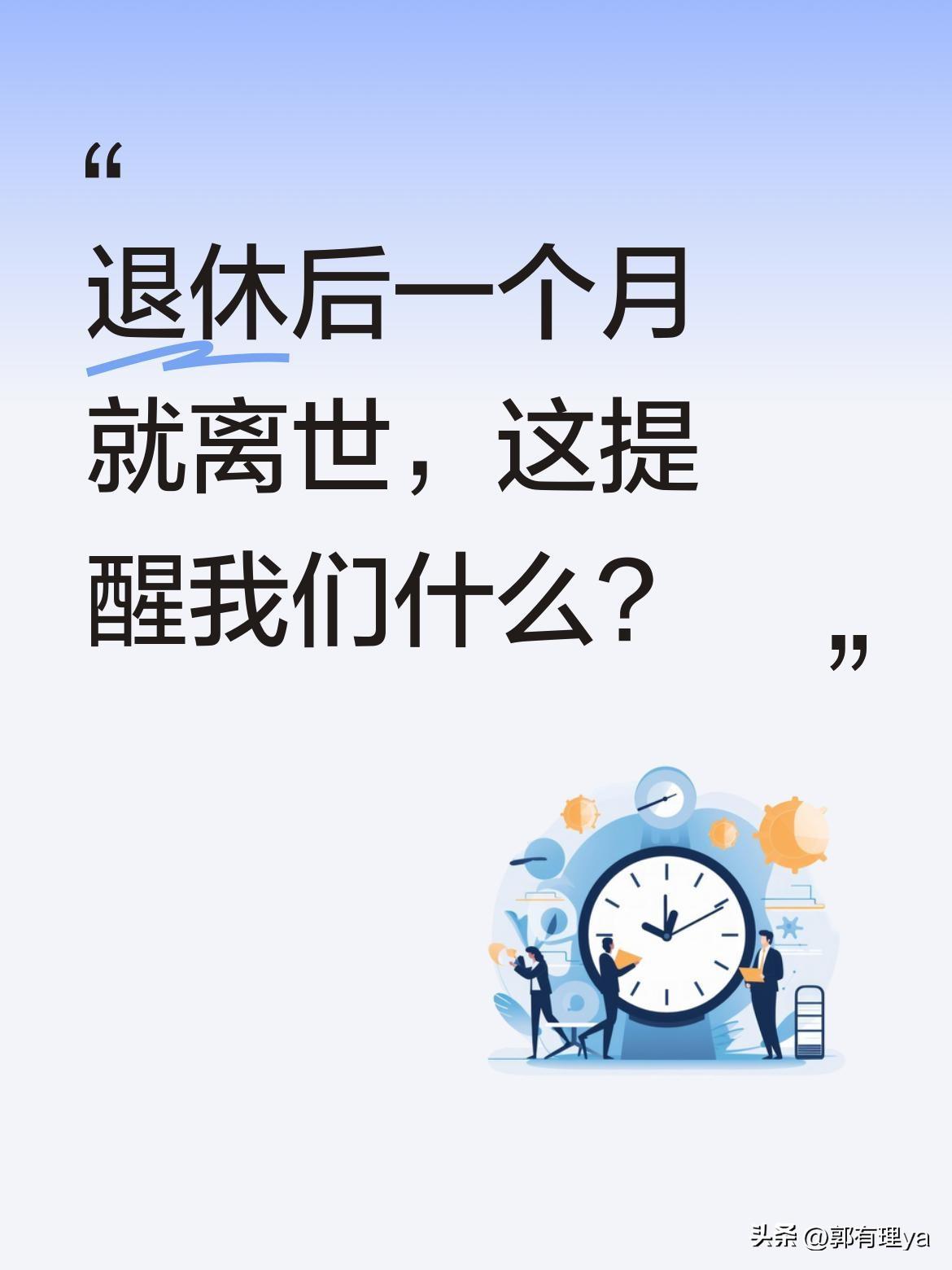 退休后一个月就离世，这提醒我们什么？
5月刚办完退休手续，还没来得及好好端详那本
