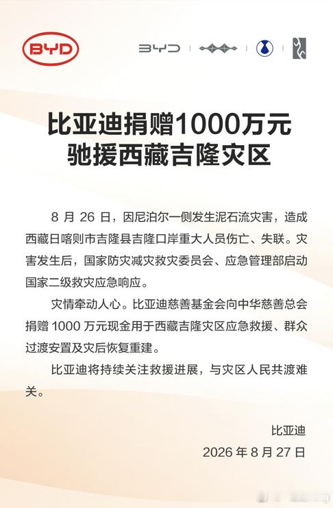 西藏吉隆遇灾，比亚迪捐赠千万驰援灾区受泥石流灾害波及，西藏日喀则吉隆县吉隆口岸突