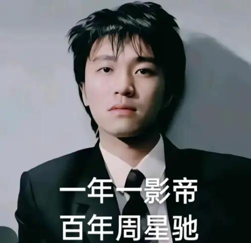 周星驰：一年一影帝，百年周星驰。
星爷，我们永远站在你身后。
天啊！不敢相信，星