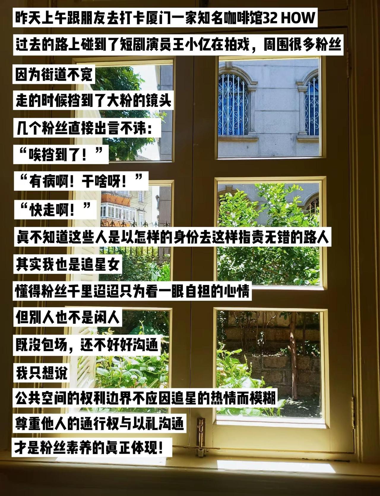 追星可以热情，但别丢了边界！王小亿厦门拍戏