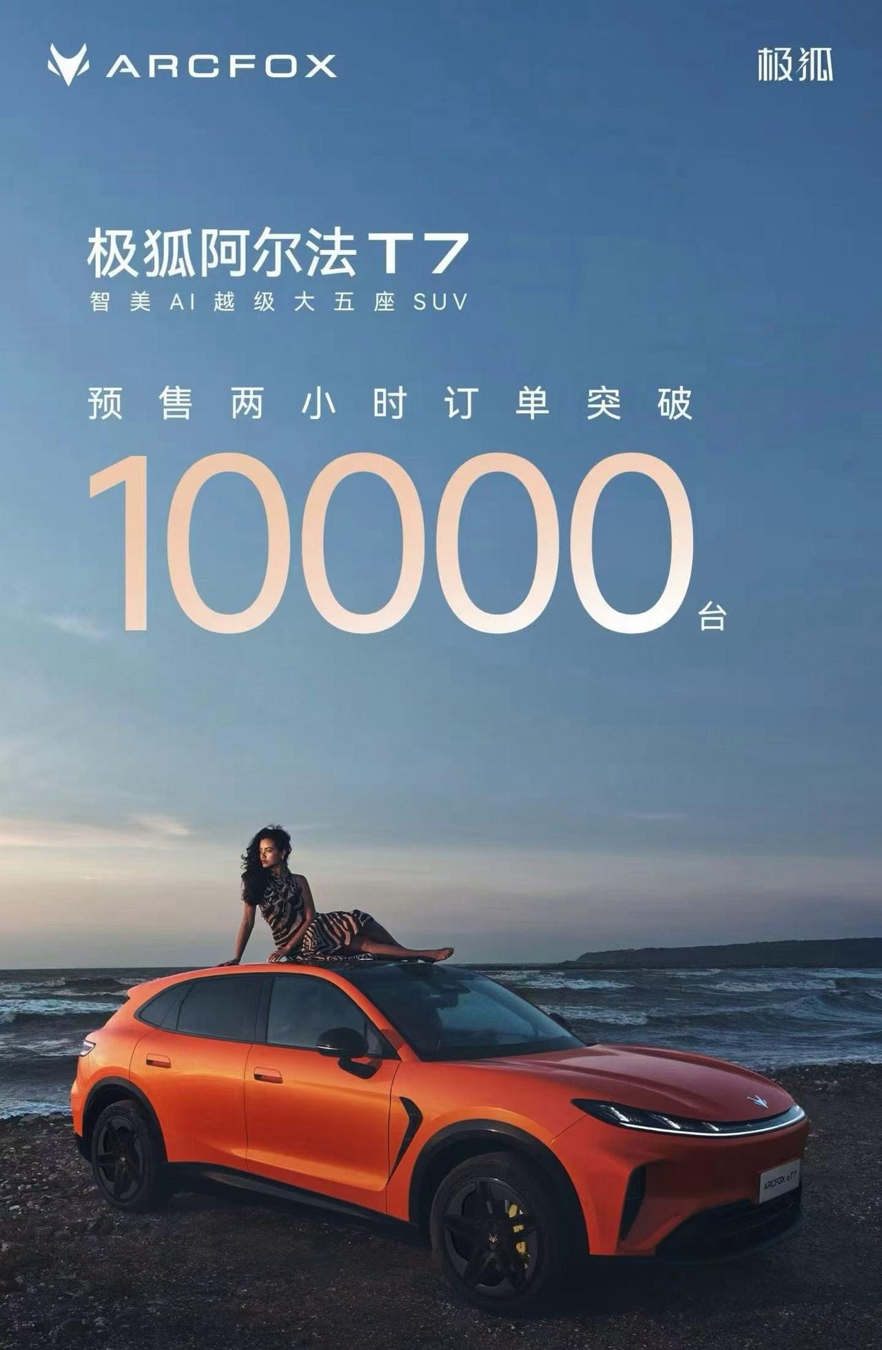极狐官方发布的极狐阿尔法T7预售2小时订单突破10000台，我准备持续关注两三个