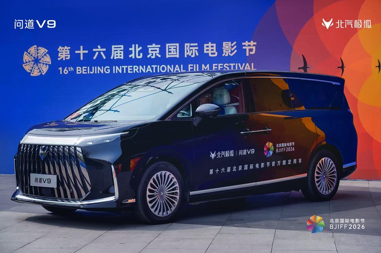 极狐问道V9亮相北影节，担任官方唯一指定用车

要说最近娱乐圈最热闹的“高端局”