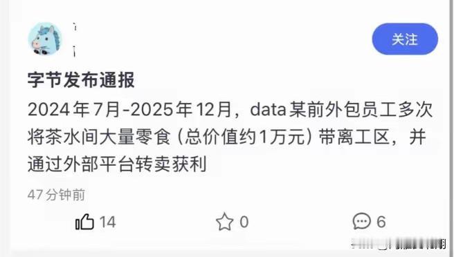 字节外包违规薅公司零食薅出了 1 万块被追责，为什么薅羊毛会追责？

我只能说，