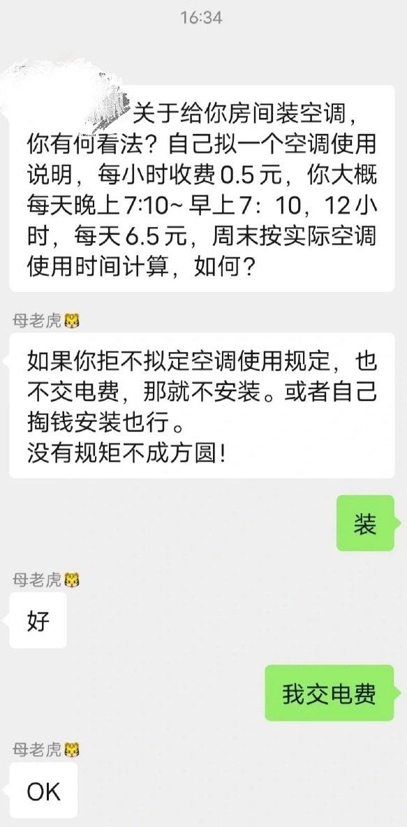 妈妈说给我装了空调要自己交电费 ！！！ ​​​
