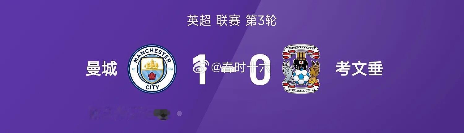 英超战报:哈兰德头球一槌定音，曼城1-0考文垂取开赛三连胜09月05日讯 26/