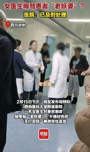 真把自己当上帝了？2月15日，四川泸州，网友爆料称，一女医生对患者咆哮“老妖婆”