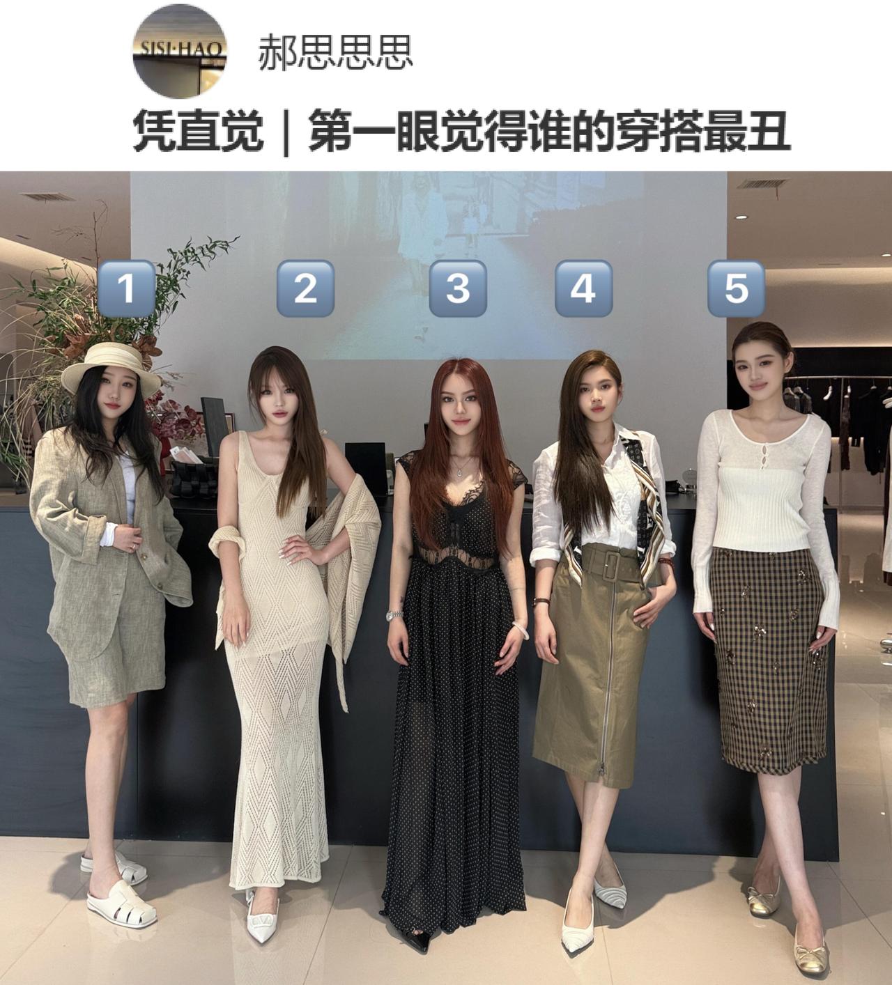 凭直觉和审美，第一眼你觉得谁的穿搭最丑？