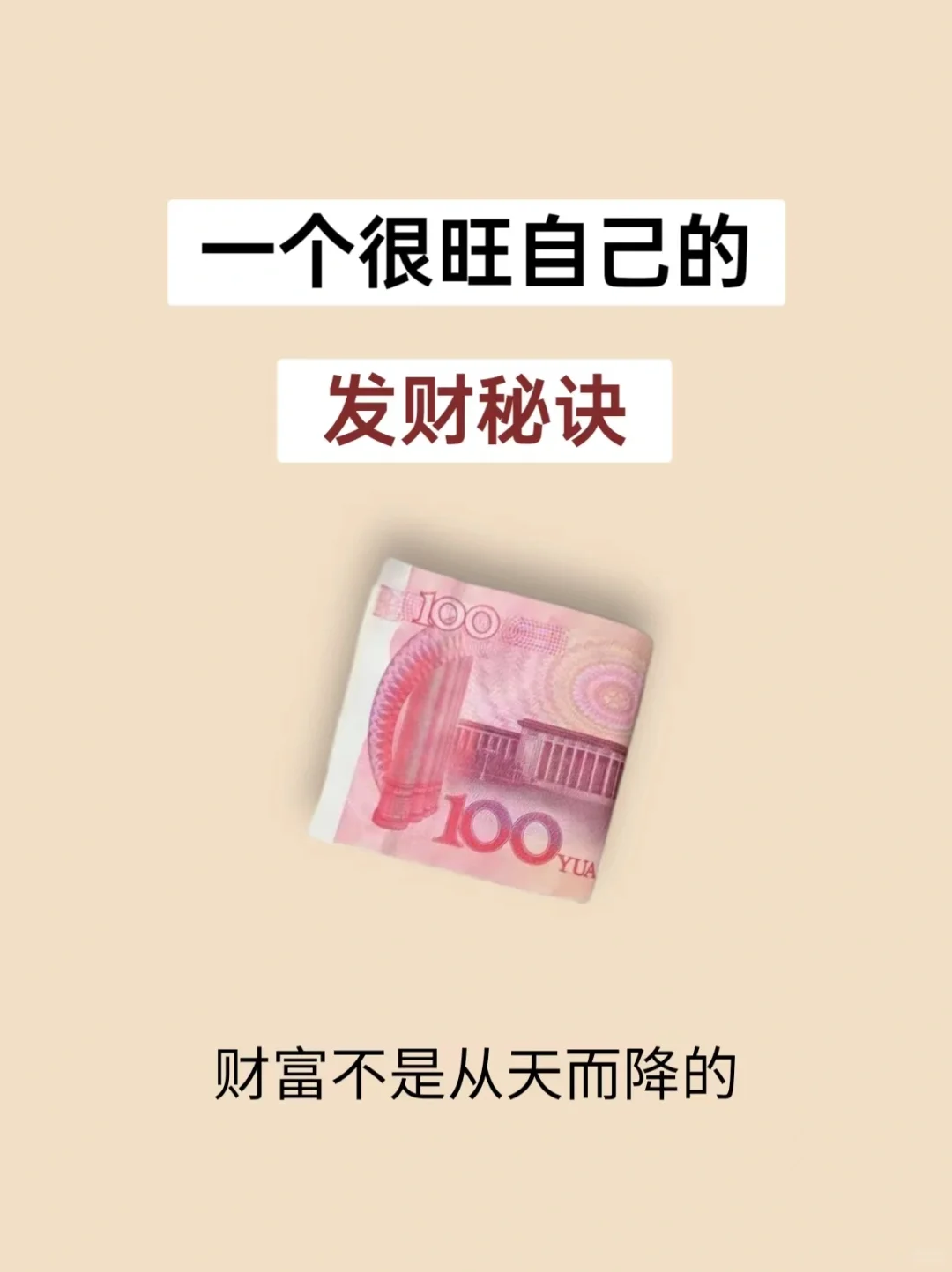 发现一个很旺自己的发财秘诀，真的有效！