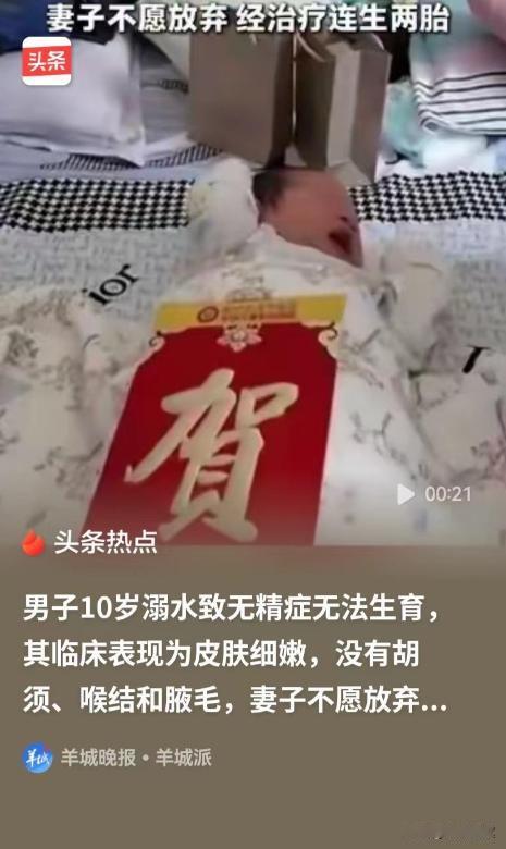10岁溺水竟断了香火？男子因童年溺水致无精症，成年后连胡须、喉结都没有，医生一句