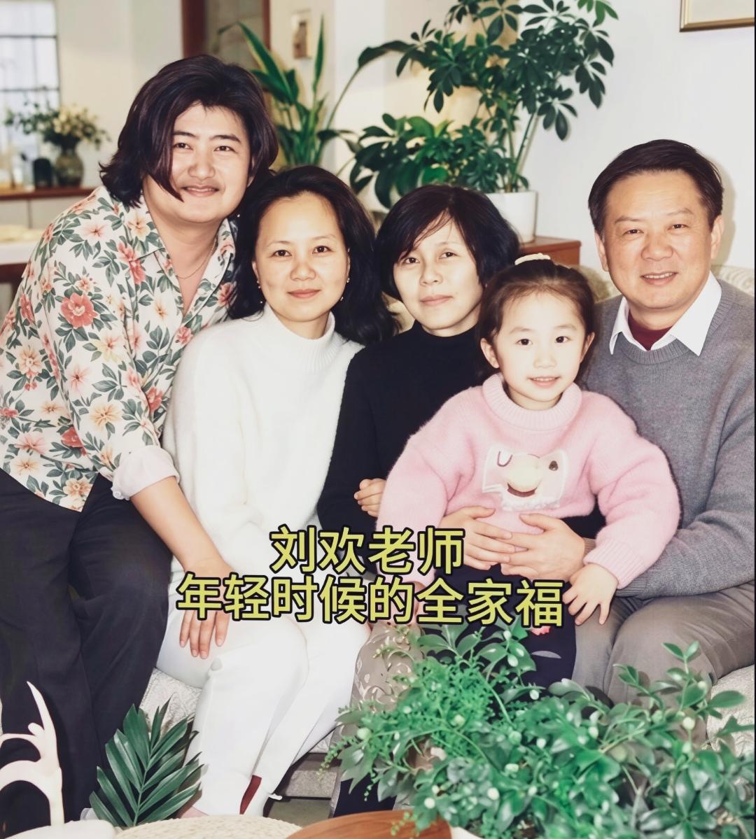 这是一张珍贵的老照片，刘欢与妻子卢璐，女儿刘一丝，两位老者是刘欢的岳父岳母。