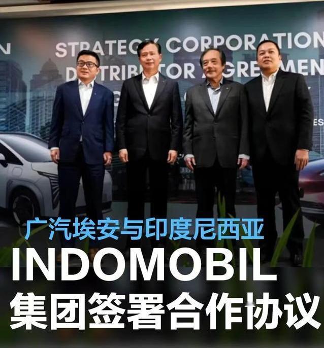 #广汽埃安与印度尼西亚INDOMOBIL集团签署战略合作协议#
4月2日，广汽埃