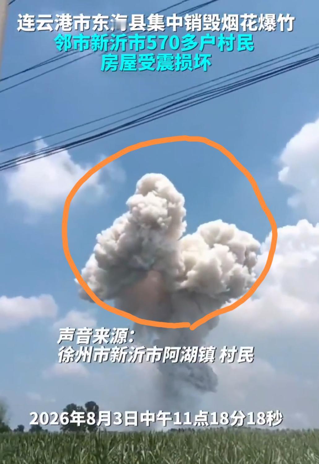 吓人！江苏连云港集中销毁烟花爆竹，造成隔壁市村子570多户房屋受损。

事发8月