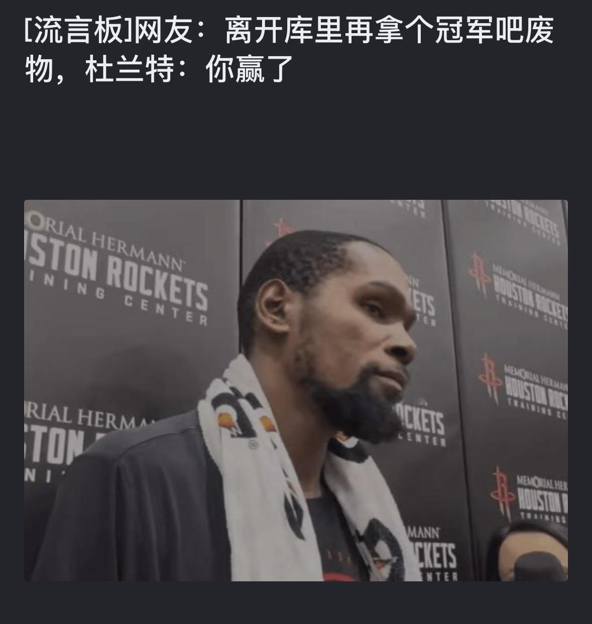 我认为库里应该出来替杜兰特解围！！——离开库里你就无法夺冠～这话对于杜兰特太扎心