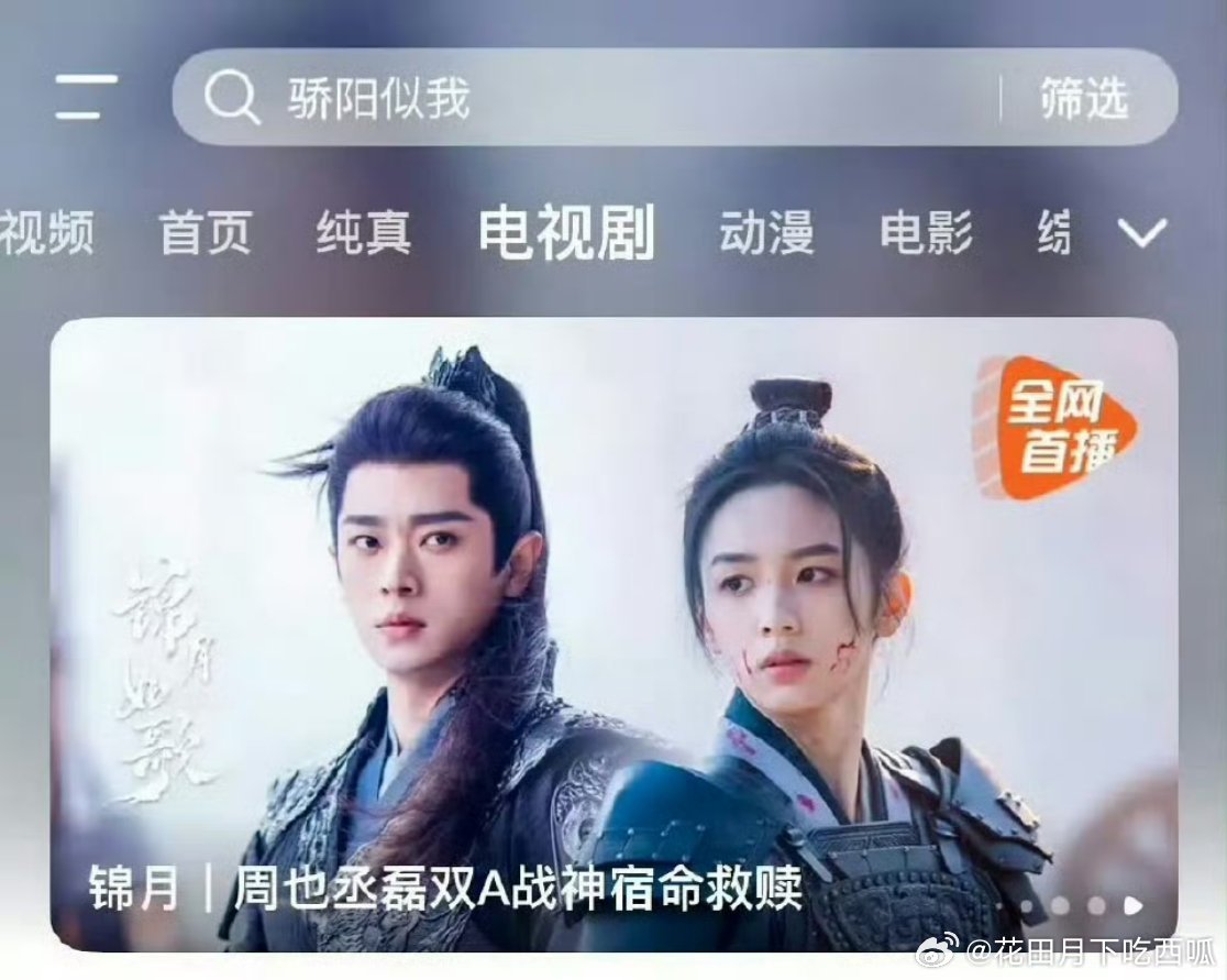 周也 丞磊《锦月如歌》进鹅年榜了，这个长尾什么水平谁给丞磊挑的内搭周也翟潇闻你好