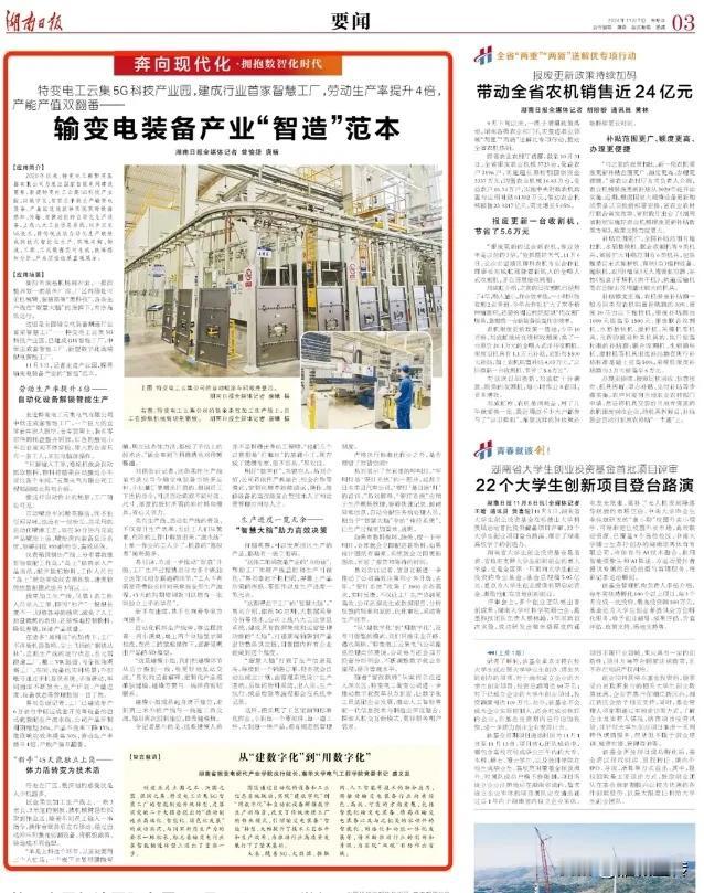  湖南日报头版宣传衡阳特变电工打造国际输变电范本…作为衡阳高科技制造业的代表，期