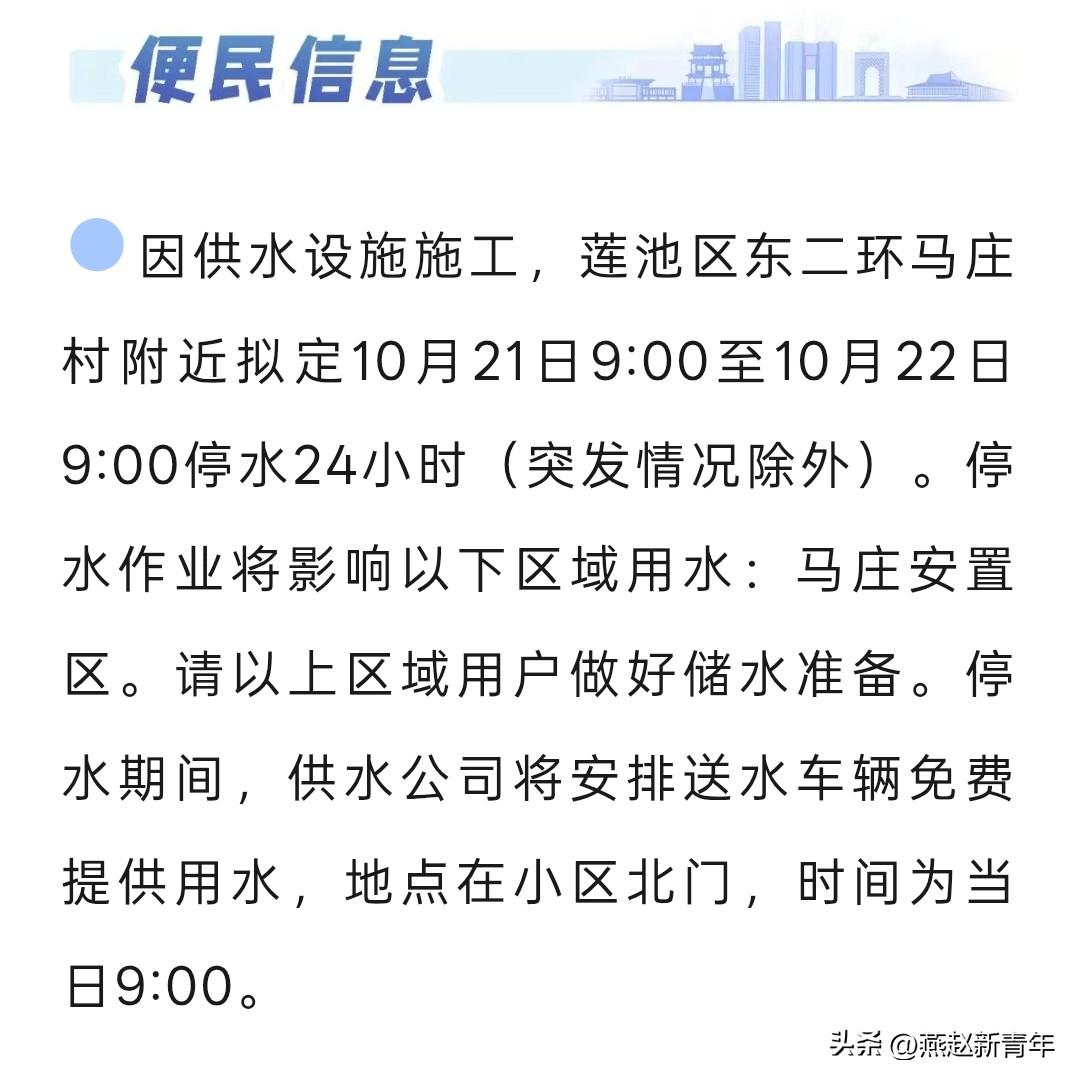 注意了！因供水设施施工，莲池区东二环马庄村附近拟定10月21日9:00至10月2