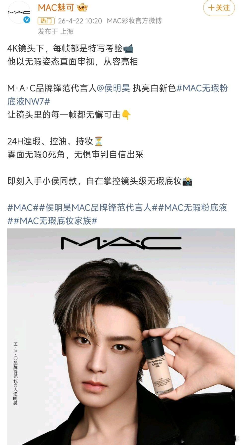 侯明昊mac品牌锋范代言人恭喜🎉🎉侯明昊又喜提一个新代言，成为M·A·C魅可