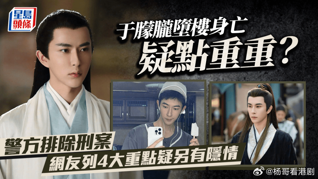 港媒 ：于朦朧墮樓身亡疑點重重？警方排除刑案 網友列4大重點疑另有隱情.中國大陸