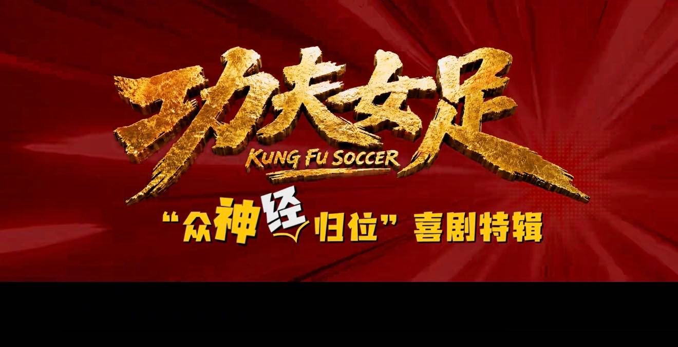 周星驰说中国功夫世界第一周星驰女足路演感谢观众走进影院看完《功夫女足》自豪感拉满